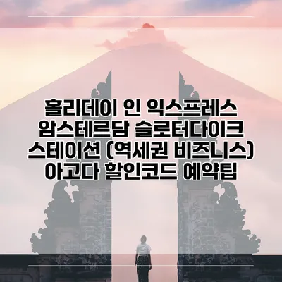홀리데이 인 익스프레스 암스테르담 슬로터다이크 스테이션 (역세권 비즈니스) 아고다 할인코드 예약팁