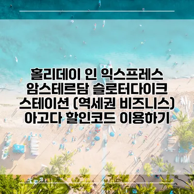홀리데이 인 익스프레스 암스테르담 슬로터다이크 스테이션 (역세권 비즈니스) 아고다 할인코드 이용하기