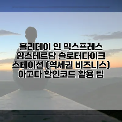 홀리데이 인 익스프레스 암스테르담 슬로터다이크 스테이션 (역세권 비즈니스) 아고다 할인코드 활용 팁