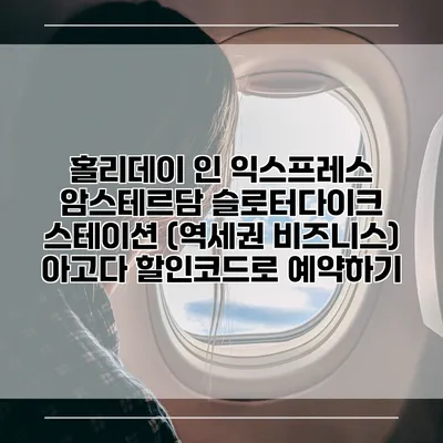 홀리데이 인 익스프레스 암스테르담 슬로터다이크 스테이션 (역세권 비즈니스) 아고다 할인코드로 예약하기