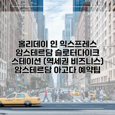 홀리데이 인 익스프레스 암스테르담 슬로터다이크 스테이션 (역세권 비즈니스) 암스테르담 아고다 예약팁