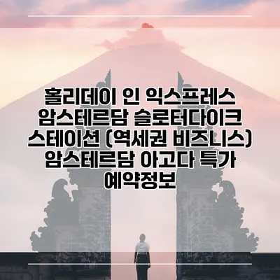 홀리데이 인 익스프레스 암스테르담 슬로터다이크 스테이션 (역세권 비즈니스) 암스테르담 아고다 특가 예약정보