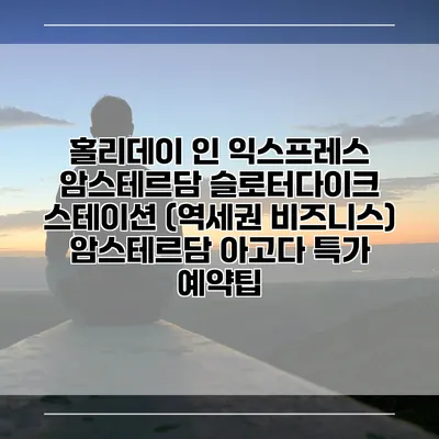 홀리데이 인 익스프레스 암스테르담 슬로터다이크 스테이션 (역세권 비즈니스) 암스테르담 아고다 특가 예약팁