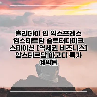 홀리데이 인 익스프레스 암스테르담 슬로터다이크 스테이션 (역세권 비즈니스) 암스테르담 아고다 특가 예약팁