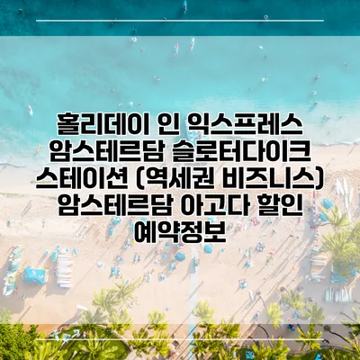 홀리데이 인 익스프레스 암스테르담 슬로터다이크 스테이션 (역세권 비즈니스) 암스테르담 아고다 할인 예약정보