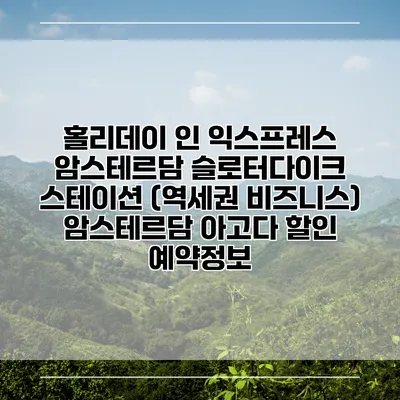 홀리데이 인 익스프레스 암스테르담 슬로터다이크 스테이션 (역세권 비즈니스) 암스테르담 아고다 할인 예약정보