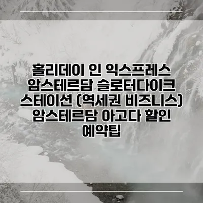 홀리데이 인 익스프레스 암스테르담 슬로터다이크 스테이션 (역세권 비즈니스) 암스테르담 아고다 할인 예약팁