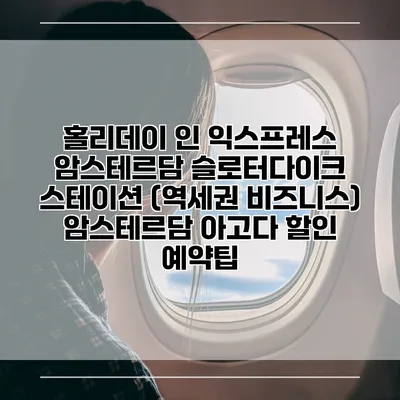 홀리데이 인 익스프레스 암스테르담 슬로터다이크 스테이션 (역세권 비즈니스) 암스테르담 아고다 할인 예약팁