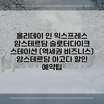 홀리데이 인 익스프레스 암스테르담 슬로터다이크 스테이션 (역세권 비즈니스) 암스테르담 아고다 할인 예약팁