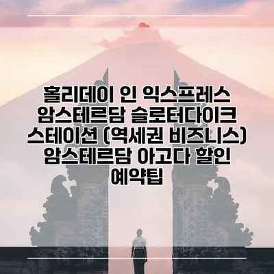 홀리데이 인 익스프레스 암스테르담 슬로터다이크 스테이션 (역세권 비즈니스) 암스테르담 아고다 할인 예약팁