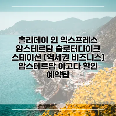 홀리데이 인 익스프레스 암스테르담 슬로터다이크 스테이션 (역세권 비즈니스) 암스테르담 아고다 할인 예약팁