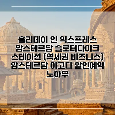홀리데이 인 익스프레스 암스테르담 슬로터다이크 스테이션 (역세권 비즈니스) 암스테르담 아고다 할인예약 노하우