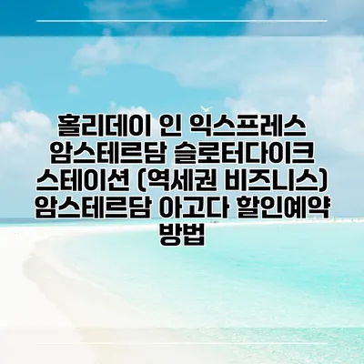 홀리데이 인 익스프레스 암스테르담 슬로터다이크 스테이션 (역세권 비즈니스) 암스테르담 아고다 할인예약 방법