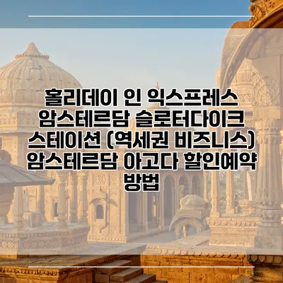홀리데이 인 익스프레스 암스테르담 슬로터다이크 스테이션 (역세권 비즈니스) 암스테르담 아고다 할인예약 방법