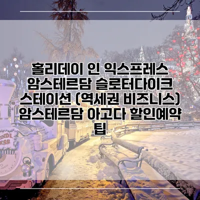 홀리데이 인 익스프레스 암스테르담 슬로터다이크 스테이션 (역세권 비즈니스) 암스테르담 아고다 할인예약 팁