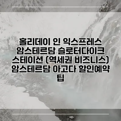 홀리데이 인 익스프레스 암스테르담 슬로터다이크 스테이션 (역세권 비즈니스) 암스테르담 아고다 할인예약 팁