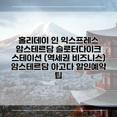 홀리데이 인 익스프레스 암스테르담 슬로터다이크 스테이션 (역세권 비즈니스) 암스테르담 아고다 할인예약 팁