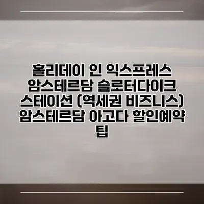 홀리데이 인 익스프레스 암스테르담 슬로터다이크 스테이션 (역세권 비즈니스) 암스테르담 아고다 할인예약 팁