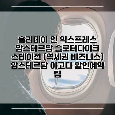 홀리데이 인 익스프레스 암스테르담 슬로터다이크 스테이션 (역세권 비즈니스) 암스테르담 아고다 할인예약 팁