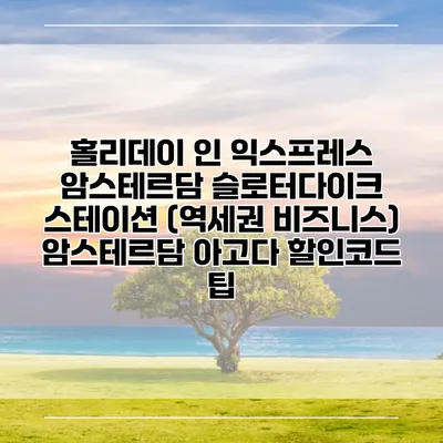 홀리데이 인 익스프레스 암스테르담 슬로터다이크 스테이션 (역세권 비즈니스) 암스테르담 아고다 할인코드 팁