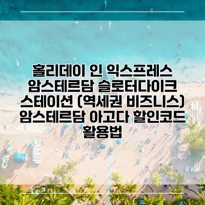 홀리데이 인 익스프레스 암스테르담 슬로터다이크 스테이션 (역세권 비즈니스) 암스테르담 아고다 할인코드 활용법