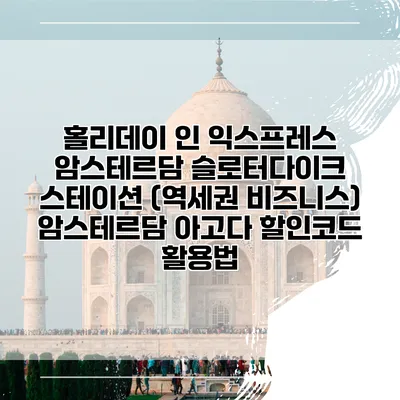 홀리데이 인 익스프레스 암스테르담 슬로터다이크 스테이션 (역세권 비즈니스) 암스테르담 아고다 할인코드 활용법
