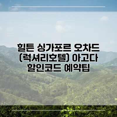 힐튼 싱가포르 오차드 (럭셔리호텔) 아고다 할인코드 예약팁